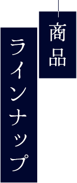 商品ラインナップ